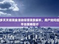 拼多多天天领现金活动停滞现象解析，用户如何应对与平台策略探讨