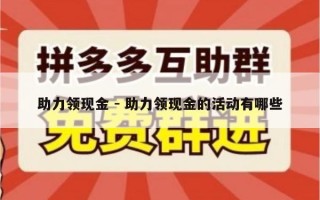 助力领现金 - 助力领现金的活动有哪些