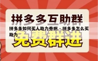 拼多多如何买人助力券啊 - 拼多多怎么买助力