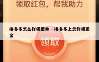 拼多多怎么样领现金 - 拼多多上怎样领现金
