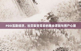 PDD互助经济，社交裂变背后的商业逻辑与用户心理