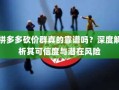 拼多多砍价群真的靠谱吗？深度解析其可信度与潜在风险