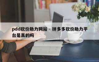 pdd砍价助力网站 - 拼多多砍价助力平台是真的吗