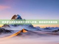 拼多多拼团互助群简介及加入步骤，助你畅享优惠购物