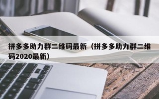 拼多多助力群二维码最新（拼多多助力群二维码2020最新）