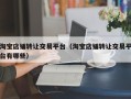 淘宝店铺转让交易平台（淘宝店铺转让交易平台有哪些）