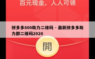 拼多多800助力二维码 - 最新拼多多助力群二维码2020
