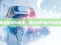 打造专业砍价申请表，图片制作技巧与实用指南
