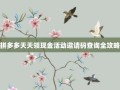 拼多多天天领现金活动邀请码查询全攻略