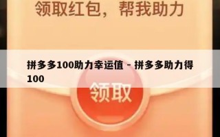 拼多多100助力幸运值 - 拼多多助力得100
