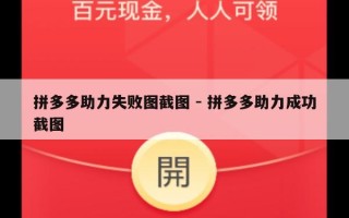 拼多多助力失败图截图 - 拼多多助力成功截图