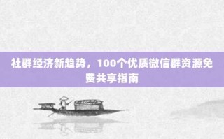 社群经济新趋势，100个优质微信群资源免费共享指南