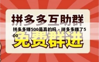 拼多多赚500是真的吗 - 拼多多赚了500