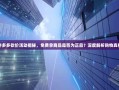 拼多多砍价活动揭秘，免费拿商品是否为正品？深度解析购物真相