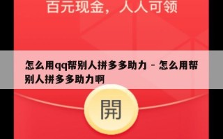 怎么用qq帮别人拼多多助力 - 怎么用帮别人拼多多助力啊