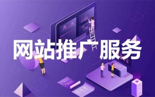 8种有效的网站推广方法：从搜索引擎到病毒营销的全面指南