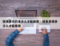 拼多多大约多少人才能提现 - 拼多多得多少人才能提现