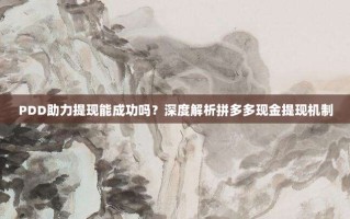 PDD助力提现能成功吗？深度解析拼多多现金提现机制