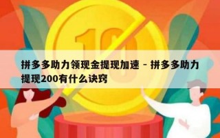 拼多多助力领现金提现加速 - 拼多多助力提现200有什么诀窍