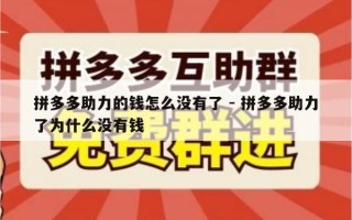 拼多多助力的钱怎么没有了 - 拼多多助力了为什么没有钱