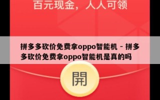 拼多多砍价免费拿oppo智能机 - 拼多多砍价免费拿oppo智能机是真的吗