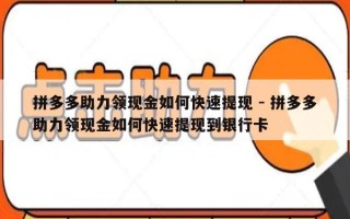 拼多多助力领现金如何快速提现 - 拼多多助力领现金如何快速提现到银行卡