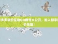 拼多多砍价互助QQ群号大公开，加入即享砍价乐趣！
