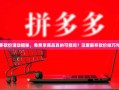 拼多多砍价活动揭秘，免费拿商品真的可能吗？深度解析砍价技巧与真相