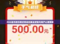 PDD金币砍价模式背后的商业逻辑与用户心理博弈