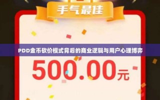 PDD金币砍价模式背后的商业逻辑与用户心理博弈
