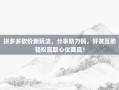 拼多多砍价新玩法，分享助力码，好友互助轻松赢取心仪商品！