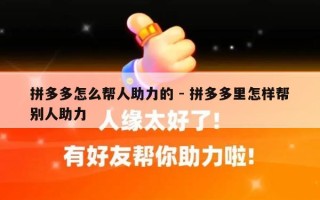 拼多多怎么帮人助力的 - 拼多多里怎样帮别人助力