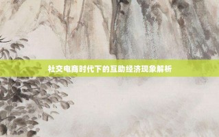 社交电商时代下的互助经济现象解析