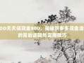 PDD天天领现金800，揭秘拼多多现金活动的背后逻辑与实用技巧