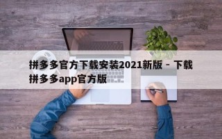拼多多官方下载安装2021新版 - 下载拼多多app官方版