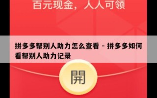 拼多多帮别人助力怎么查看 - 拼多多如何看帮别人助力记录