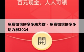 免费微信拼多多助力群 - 免费微信拼多多助力群2024