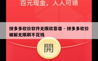 拼多多砍价软件无限砍靠谱 - 拼多多砍价破解无限刷不花钱