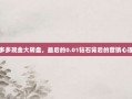 拼多多现金大转盘，最后的0.01钻石背后的营销心理学