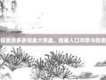 探索拼多多现金大转盘，隐藏入口与参与指南