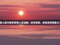 深入探讨拼多多砍一刀功能：运作机制、影响及创新意义？