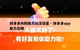 拼多多内购助力玩法设置 - 拼多多app助力在哪
