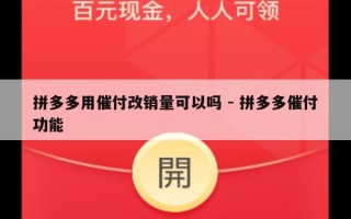 拼多多用催付改销量可以吗 - 拼多多催付功能