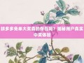 拼多多免单大奖真的存在吗？揭秘用户真实中奖体验