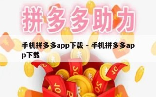 手机拼多多app下载 - 手机拼多多app下载