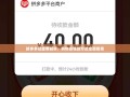 拼多多现金券解析，购物省钱新方式全面指南