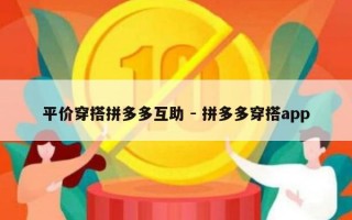 平价穿搭拼多多互助 - 拼多多穿搭app