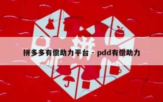 拼多多有偿助力平台 - pdd有偿助力