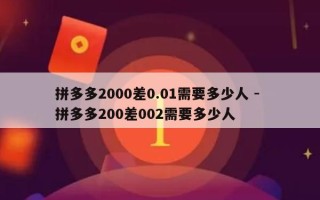 拼多多2000差0.01需要多少人 - 拼多多200差002需要多少人