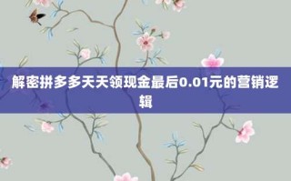 解密拼多多天天领现金最后0.01元的营销逻辑